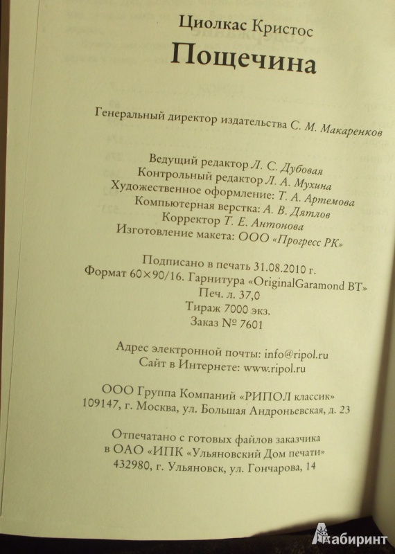 Иллюстрация 16 из 17 для Пощечина - Кристос Циолкас | Лабиринт - книги. Источник: Агаточка