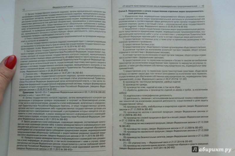 Иллюстрация 4 из 4 для Федеральный закон "О защите прав юридических лиц и индивидуальных предпринимателей" | Лабиринт - книги. Источник: Марина