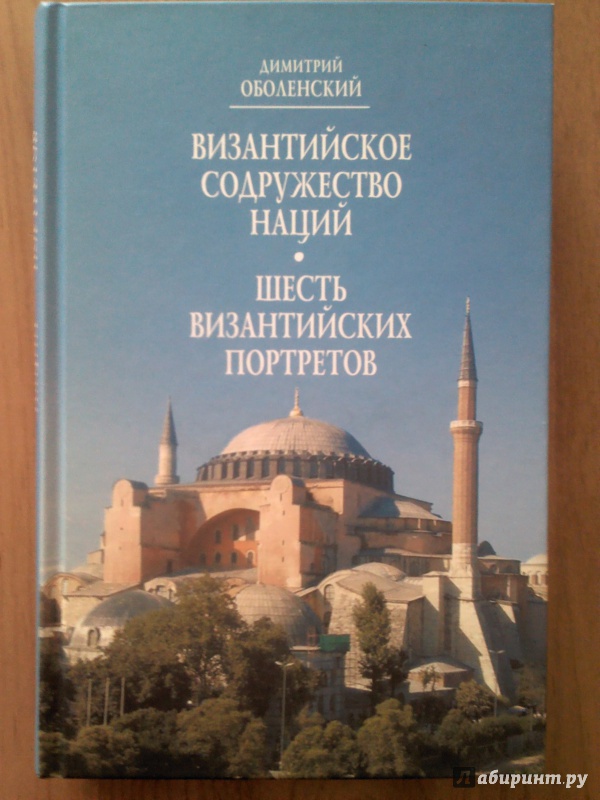 Иллюстрация 2 из 17 для Византийское Содружество Наций. Шесть византийских портретов - Дмитрий Оболенский | Лабиринт - книги. Источник: Keane