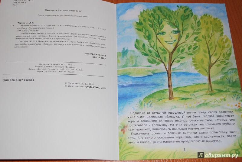 Иллюстрация 14 из 27 для Молодая яблонька - Лариса Тарасенко | Лабиринт - книги. Источник: Нади