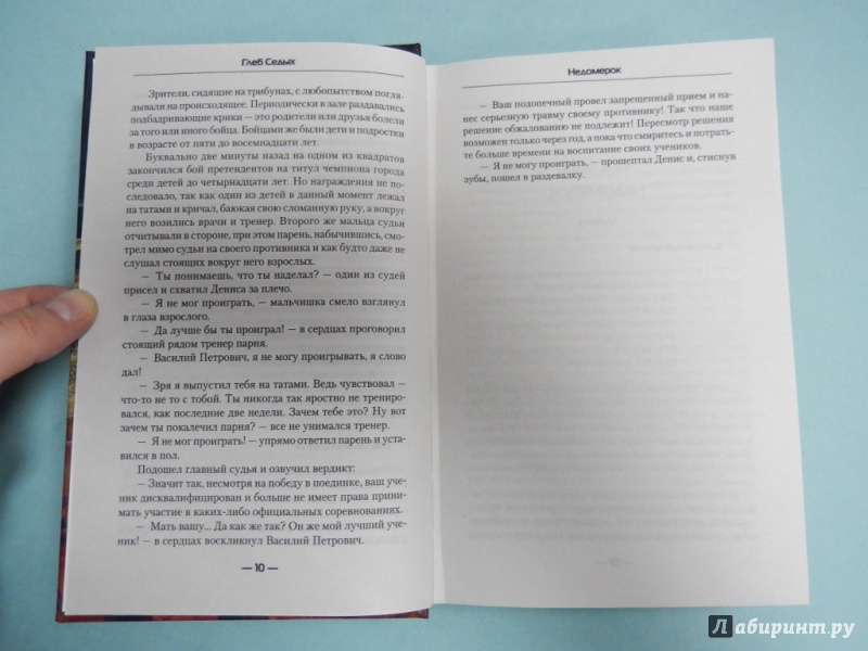 Иллюстрация 6 из 6 для Недомерок - Глеб Седых | Лабиринт - книги. Источник: dbyyb