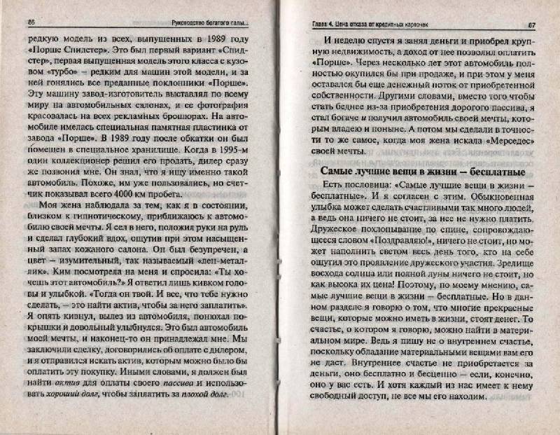 Иллюстрация 12 из 16 для Как стать богатым, не отказываясь от кредитов - Роберт Кийосаки | Лабиринт - книги. Источник: Zhanna