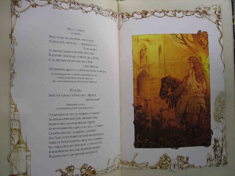 Иллюстрация 50 из 53 для Орлеанская дева - Фридрих Шиллер | Лабиринт - книги. Источник: Трухина Ирина