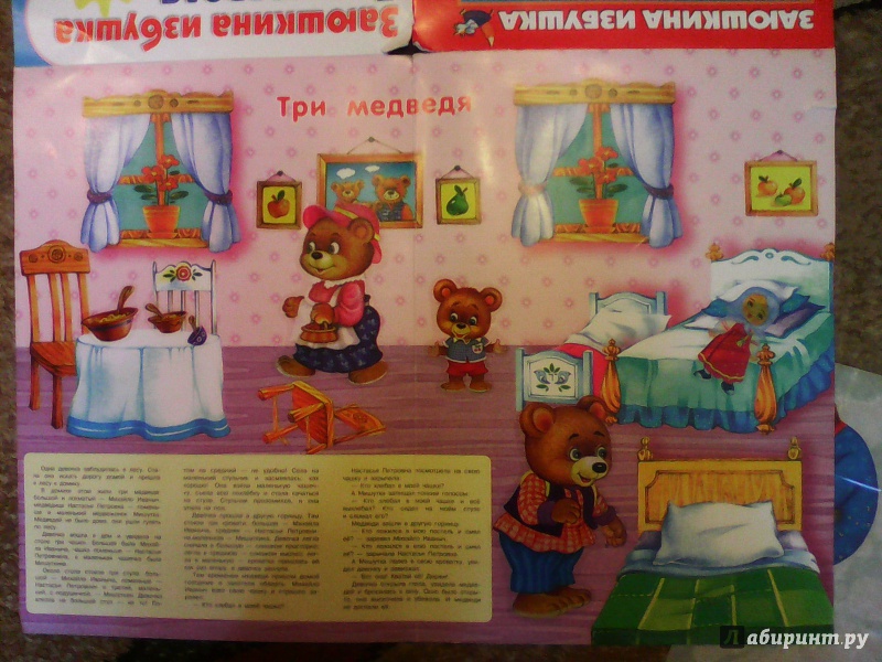 Иллюстрация 12 из 16 для Плакат-игра "Заюшкина избушка. Три медведя" | Лабиринт - игрушки. Источник: Малкина  Марина Артуровна