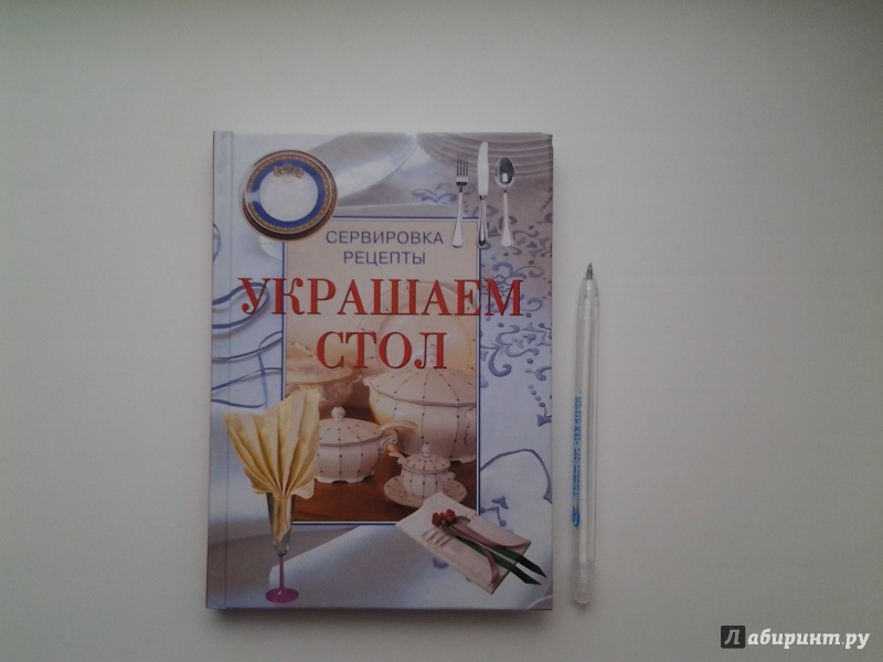 Иллюстрация 2 из 12 для Украшаем стол. Сервировка, рецепты | Лабиринт - книги. Источник: Zobova  Nora