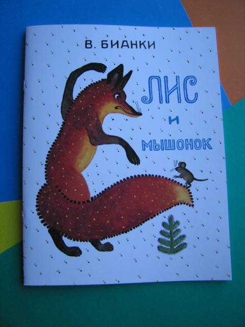 Иллюстрация 118 из 137 для Лис и мышонок - Виталий Бианки | Лабиринт - книги. Источник: Валька  Анна