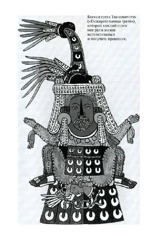 Иллюстрация 29 из 39 для Повседневная жизнь ацтеков накануне испанского завоевания - Жак Сустель | Лабиринт - книги. Источник: Юта