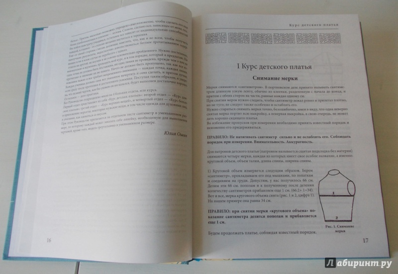 Иллюстрация 10 из 26 для Руководство кройки и шитья - Юлия Ошин | Лабиринт - книги. Источник: Viabundus