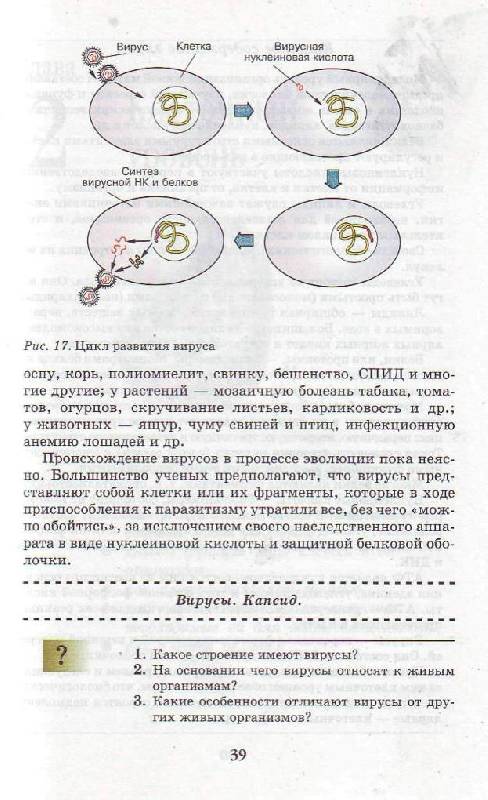 Иллюстрация 6 из 38 для Биология. Введение в общую биологию и экологию. 9 класс. Учебник для общеобразовательных учреждений - Каменский, Пасечник, Криксунов | Лабиринт - книги. Источник: Юта