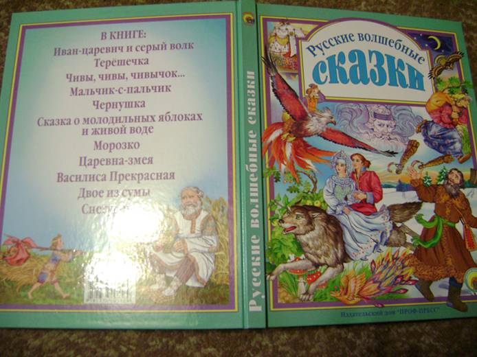 Иллюстрация 6 из 24 для Русские волшебные сказки. Из сборника А. Н. Афанасьева "Народные русские сказки" | Лабиринт - книги. Источник: Batterfly