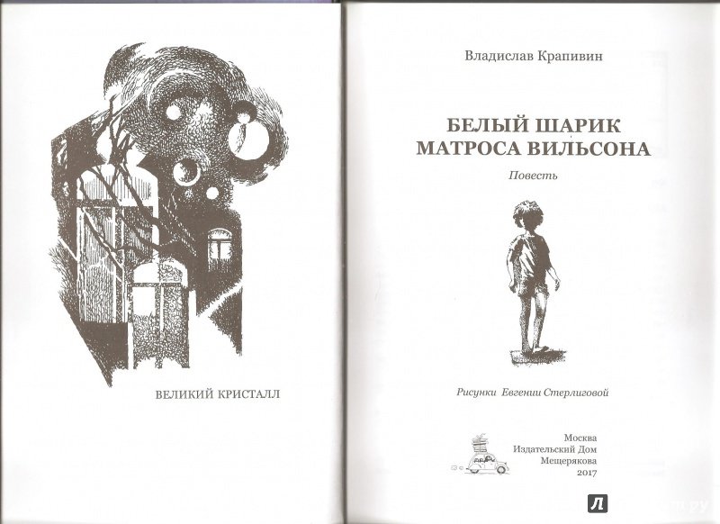 Иллюстрация 8 из 31 для Белый шарик матроса Вильсона - Владислав Крапивин | Лабиринт - книги. Источник: Alex
