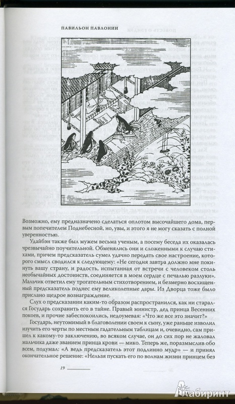 Иллюстрация 10 из 13 для Повесть о Гэндзи. В 3-х томах. Том 1 - Мурасаки Сикибу | Лабиринт - книги. Источник: * Ольга *
