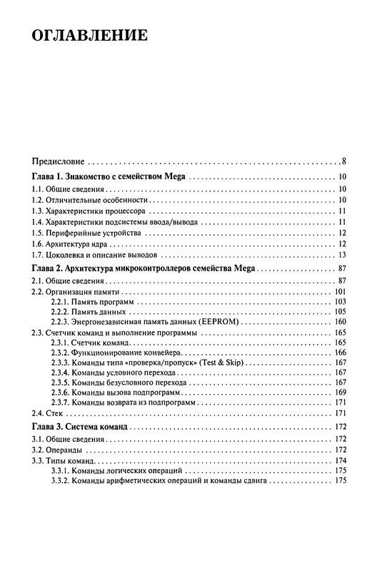 Иллюстрация 1 из 12 для AVR микроконтроллеры семейства Mega. Руководство пользователя - А.В. Евстифеев | Лабиринт - книги. Источник: Ялина