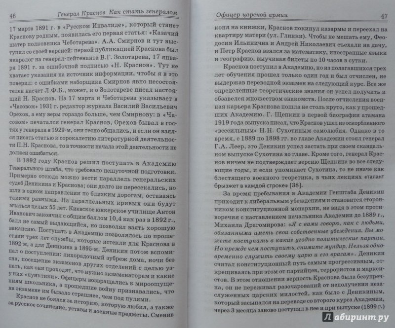 Иллюстрация 16 из 24 для Генерал Краснов. Как стать генералом - Станислав Зверев | Лабиринт - книги. Источник: SiB