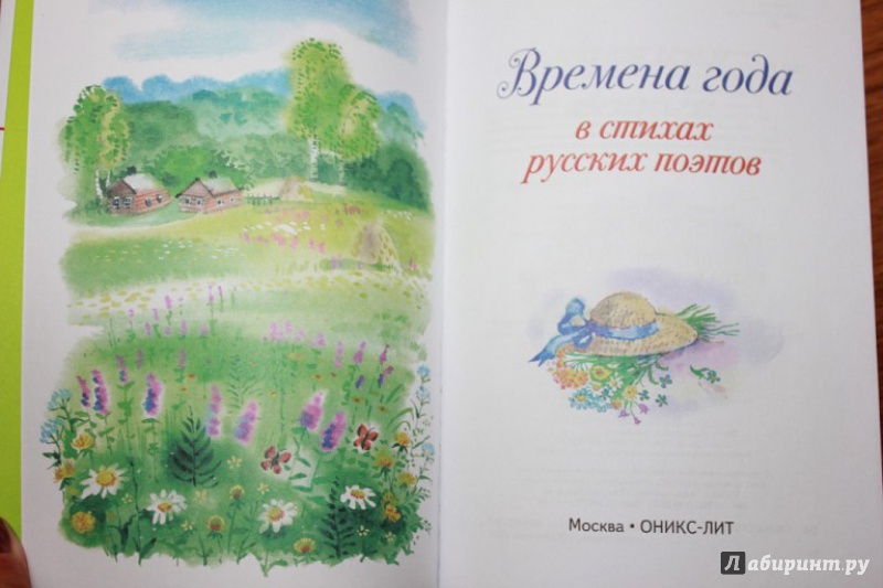 Иллюстрация 4 из 14 для Времена года в стихах русских поэтов | Лабиринт - книги. Источник: Апарина  Анна
