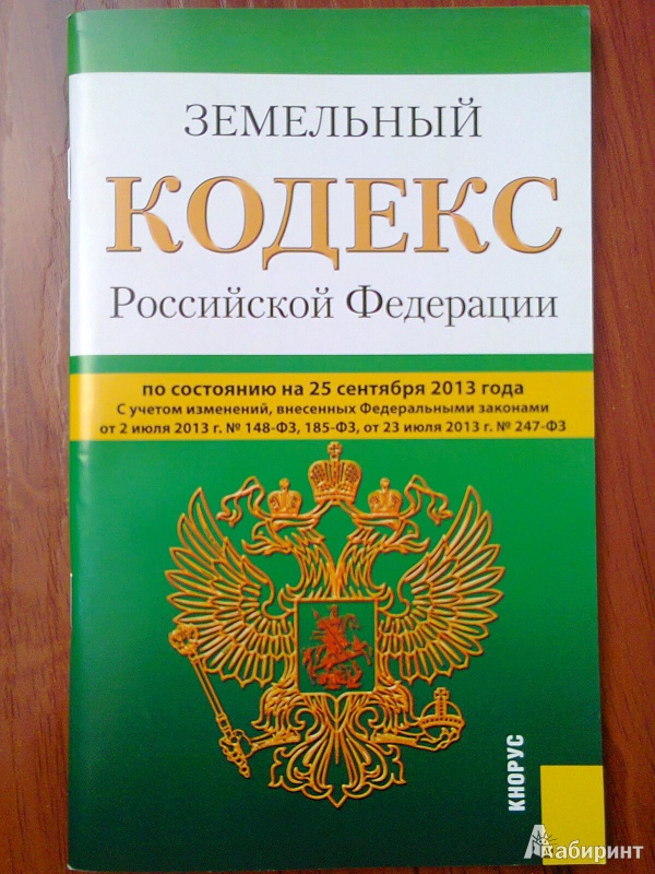 Иллюстрация 4 из 8 для Земельный кодекс Российской Федерации по состоянию на 25 сентября 2013 года | Лабиринт - книги. Источник: ::Nikitos::