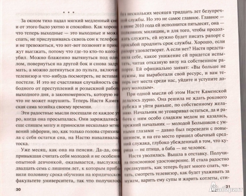 Иллюстрация 5 из 5 для Жизнь после Жизни. Роман в 2-х томах. Том 1 - Александра Маринина | Лабиринт - книги. Источник: Маттиас