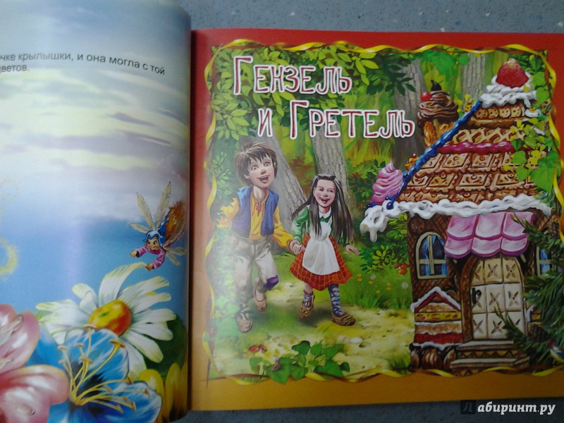Иллюстрация 17 из 23 для Волшебные сказки для малышей - Андерсен, Перро, Гримм, Лафонтен | Лабиринт - книги. Источник: Olga