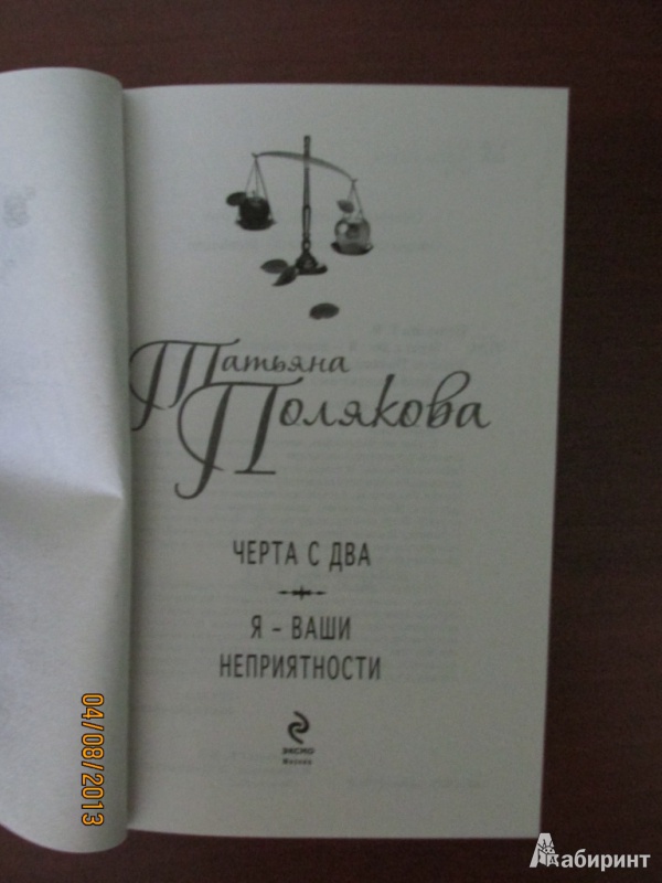 Иллюстрация 4 из 5 для Черта с два. Я - ваши неприятности - Татьяна Полякова | Лабиринт - книги. Источник: Ольга1981