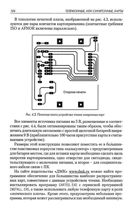 Иллюстрация 7 из 25 для Секреты сопряжения компьютера со смарт-картами - Патрик Гёлль | Лабиринт - книги. Источник: Ялина