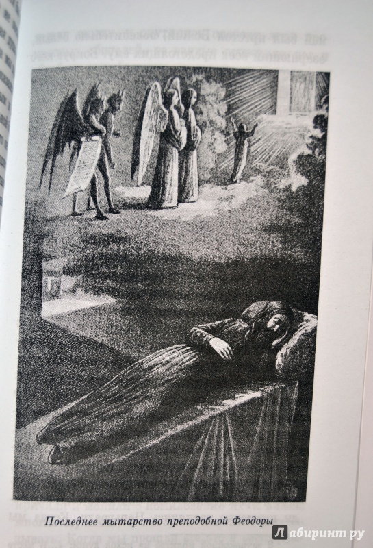 Иллюстрация 6 из 10 для Суд за гробом, или Мытарства преподобной Феодоры | Лабиринт - книги. Источник: D8  _