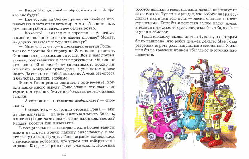 Иллюстрация 16 из 22 для Приключения робота Гоши - Андрей Саломатов | Лабиринт - книги. Источник: Kvaki