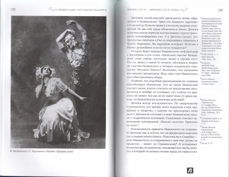 Иллюстрация 9 из 11 для Ренессанс Русского балета - Жан-Пьер Пастори | Лабиринт - книги. Источник: Амон  Валентина