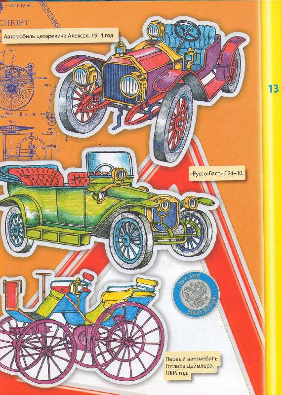 Иллюстрация 6 из 8 для Автомобили для малышей. Для детей от 5 лет - Владимир Нагаев | Лабиринт - книги. Источник: zingara