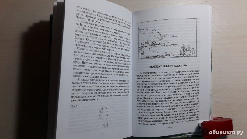 Иллюстрация 11 из 31 для Нежданно-негаданно - Валентин Распутин | Лабиринт - книги. Источник: Елена  Е.