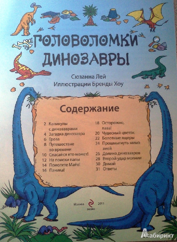 Иллюстрация 13 из 18 для Динозавры. Головоломки. Для детей от 6 лет - Сюзанна Лей | Лабиринт - книги. Источник: ОксанаШ