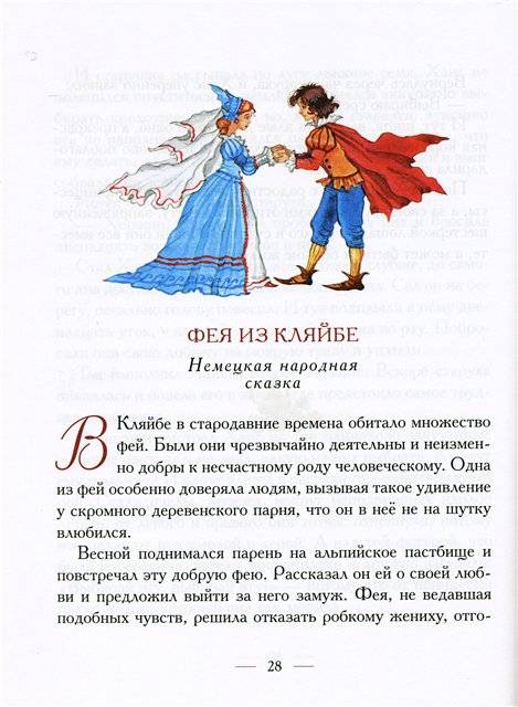 Иллюстрация 15 из 40 для Сказки про фей и принцесс | Лабиринт - книги. Источник: Гостья