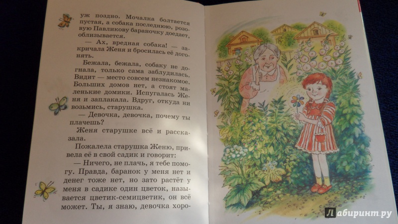 Иллюстрация 10 из 25 для Цветик-семицветик - Валентин Катаев | Лабиринт - книги. Источник: Просто Мария