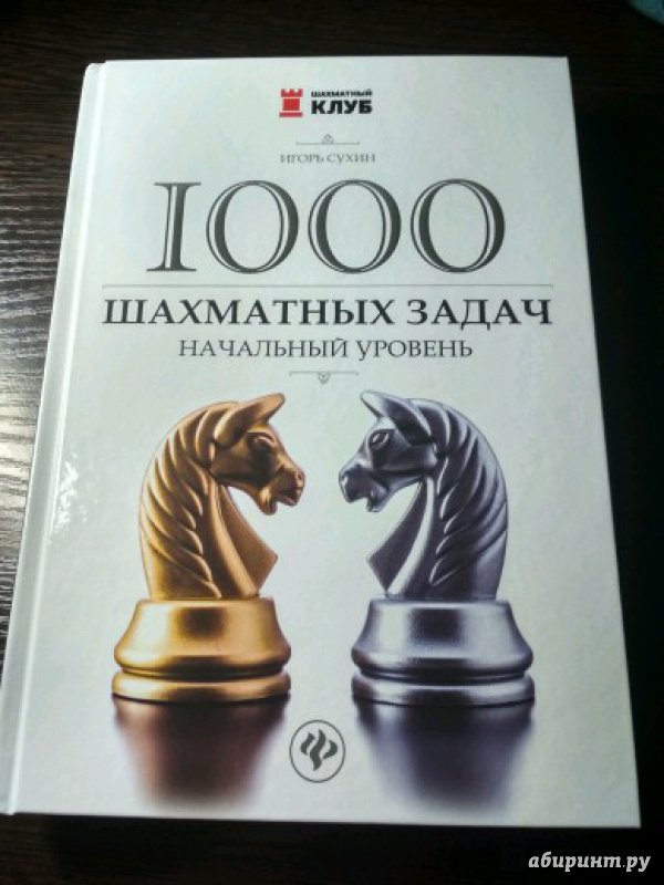 Иллюстрация 5 из 16 для 1000 шахматных задач. Начальный уровень - Игорь Сухин | Лабиринт - книги. Источник: Лабиринт