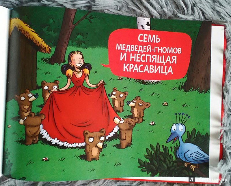 Иллюстрация 21 из 31 для Семь медведей-гномов и нашествие принцесс - Эмиль Браво | Лабиринт - книги. Источник: Selenita