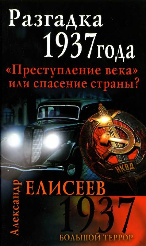 Иллюстрация 5 из 39 для Разгадка 1937 года"Преступление века" или спасение - Александр Елисеев | Лабиринт - книги. Источник: Юта