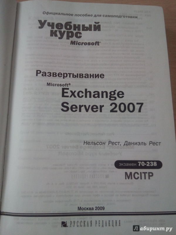 Иллюстрация 3 из 7 для Развертывание Microsoft Exchange Server 2007. Учебный курс Microsoft (+CD) - Рест, Рест | Лабиринт - книги. Источник: Ценитель классики