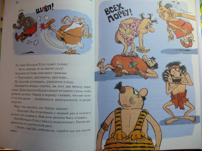 Иллюстрация 5 из 36 для Неандертальский мальчик и Кроманьонцы. Веселые медведи - Лучано Мальмузи | Лабиринт - книги. Источник: Аврора