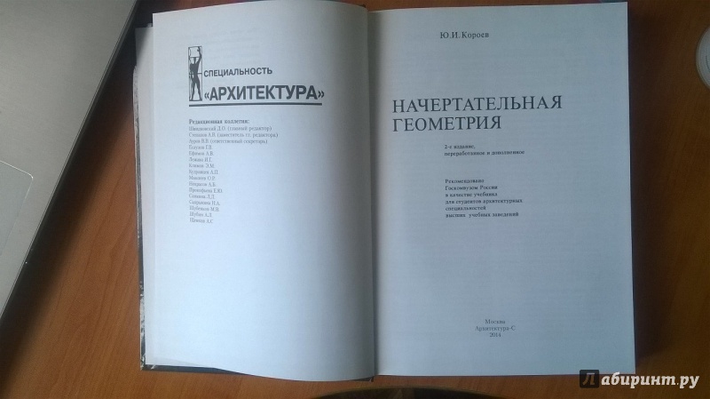 Иллюстрация 5 из 11 для Начертательная геометрия. Учебник для вузов - Юрий Короев | Лабиринт - книги. Источник: Чернышев  Андрей Владимирович