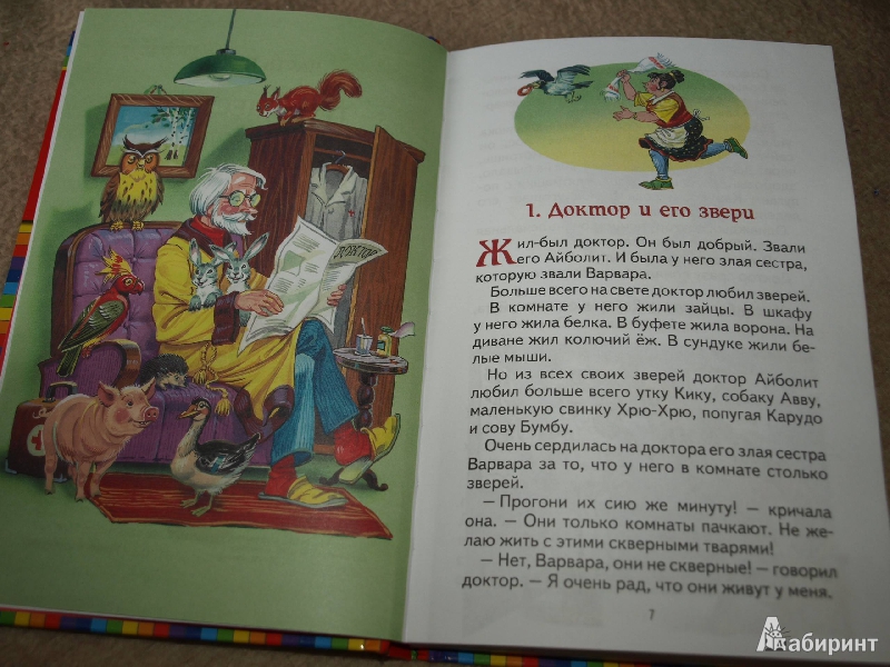 Иллюстрация 7 из 33 для Доктор Айболит - Корней Чуковский | Лабиринт - книги. Источник: Гусева  Анна Сергеевна