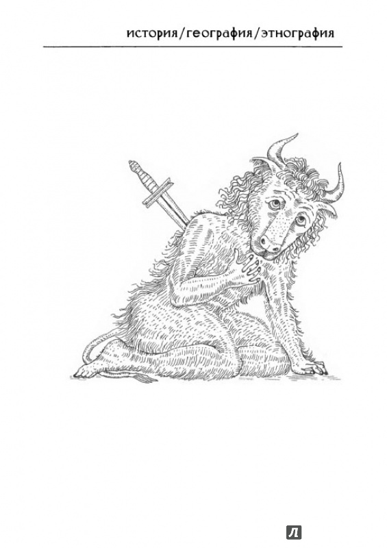 Иллюстрация 7 из 23 для История и зоология мифических животных - Олег Ивик | Лабиринт - книги. Источник: Kristin