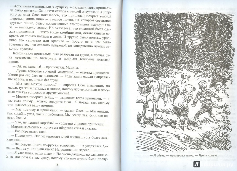 Иллюстрация 18 из 51 для Звездолет в лесу - Кир Булычев | Лабиринт - книги. Источник: Яровая Ирина