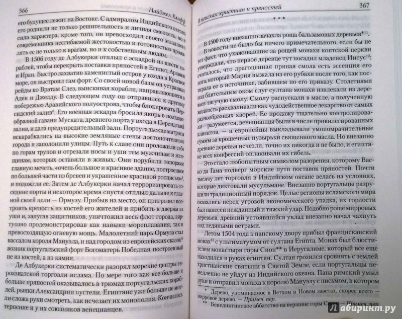 Иллюстрация 18 из 18 для В поисках христиан и пряностей. Эпические плавания Васко да Гамы и столкновение цивилизаций - Найджел Клиф | Лабиринт - книги. Источник: latov