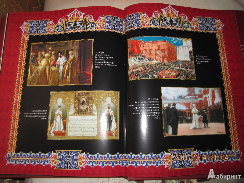 Иллюстрация 19 из 20 для Романовы. Венценосная династия | Лабиринт - книги. Источник: Королева  Елена