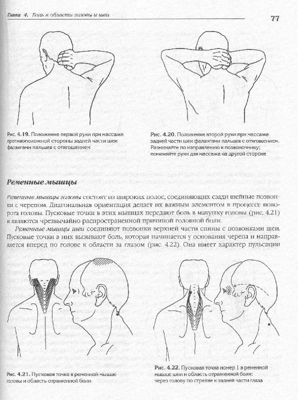 Иллюстрация 5 из 10 для Как избавиться от хронической боли. Самомассаж пусковых точек - Дэвис, Дэвис | Лабиринт - книги. Источник: Милада