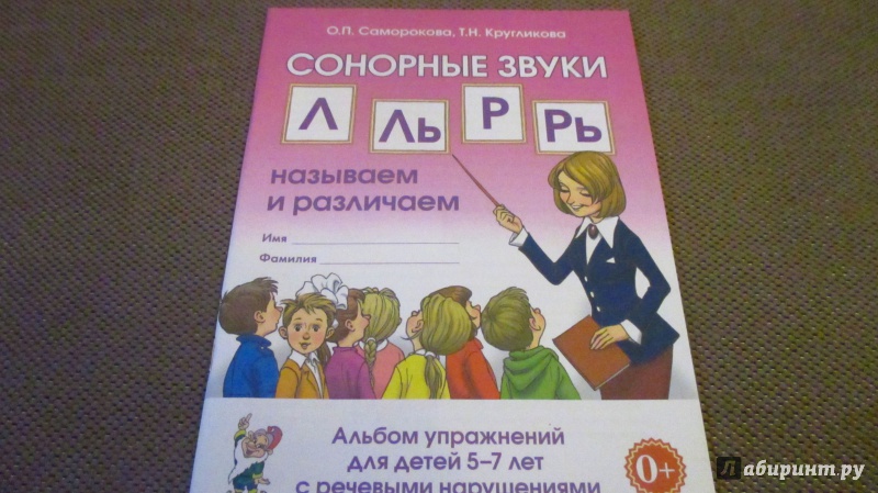 Иллюстрация 10 из 12 для Сонорные звуки Л, Ль, Р, Рь. Называем и различаем. Альбом упражнений для детей  5-7 лет с ОНР - Саморокова, Кругликова | Лабиринт - книги. Источник: Вероника Руднева