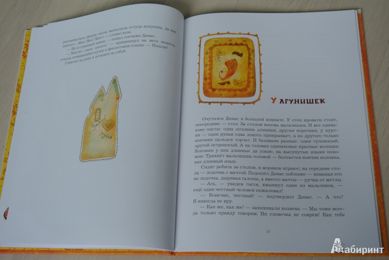 Иллюстрация 18 из 65 для Замок лгунов - Витауте Жилинскайте | Лабиринт - книги. Источник: adsveta