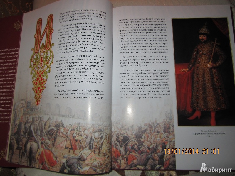 Иллюстрация 10 из 20 для Романовы. Венценосная династия | Лабиринт - книги. Источник: Королева  Елена