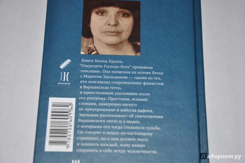 Иллюстрация 28 из 39 для Опередить Господа Бога - Ханна Кралль | Лабиринт - книги. Источник: jonstewart