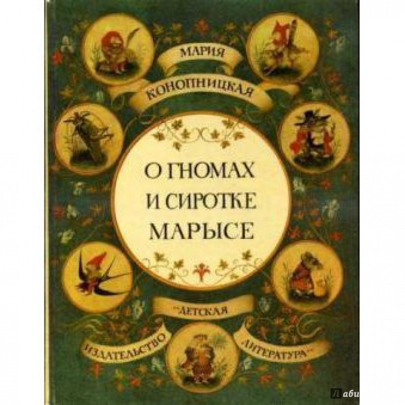 Иллюстрация 10 из 29 для О гномах и сиротке Марысе - Мария Конопницкая | Лабиринт - книги. Источник: Колесникова  Елена