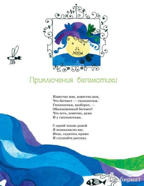 Иллюстрация 2 из 11 для Приключения Бегемотихи - Римма Алдонина | Лабиринт - книги. Источник: Низамутдинова  Олия